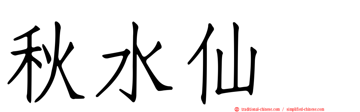 秋水仙　